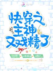 快穿系统：主神大人，开撩吗封面