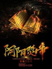 阴阳焚帝封面