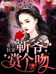 重生狂妻：靳爷，赏个吻封面