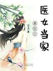 医农双修：重生农女当家封面