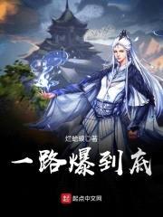 一路爆到底封面