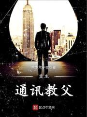 重生通讯教父封面