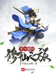 李小傲的修仙之旅封面
