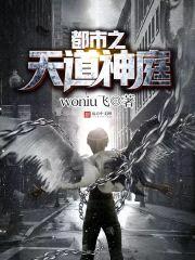 都市之天道神庭封面