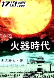 穿越之火器时代封面