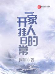 一家人的开挂日常封面