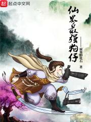 仙界最强狗仔封面