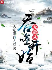 无敌从吞噬开始封面