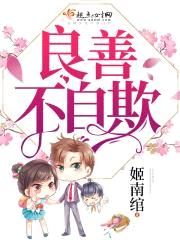 良善不自欺封面