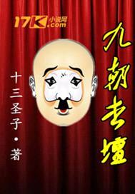 九朝杏坛封面