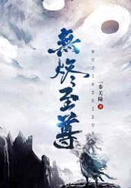 无烬至尊封面