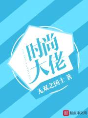 时尚大佬封面