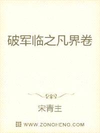 破军临之凡界卷封面