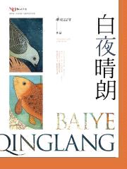 白夜晴朗封面