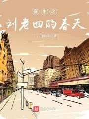 重生之刘老四的春天封面