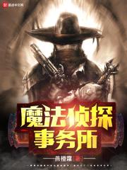 魔法侦探事务所封面
