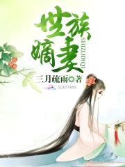 世族嫡妻封面