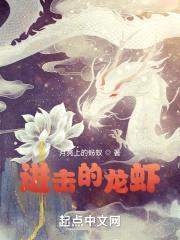 进击的龙虾封面