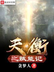 天衡之赋能记封面