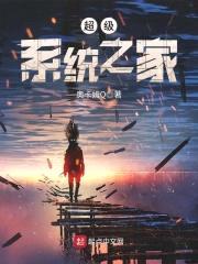 超级系统之家封面