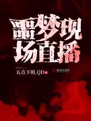 噩梦现场直播封面