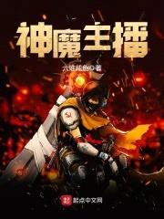 神魔主播封面