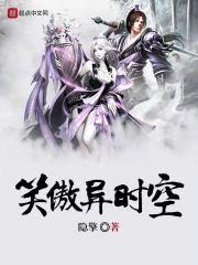 笑傲异时空封面