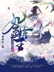 妃要擒王：亲亲夫君哪里逃封面