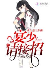 重生逆天萝莉：宴少，请接招封面