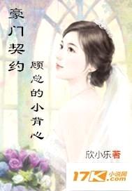 豪门契约：顾总的小背心封面