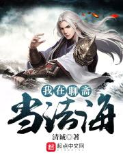 我在聊斋当法海封面