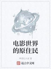 电影世界的原住民封面