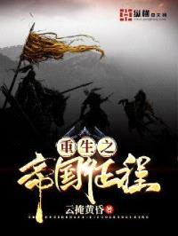 重生之帝国征程封面