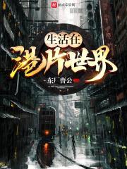 生活在港片世界封面