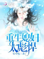 重生媳妇太彪悍！封面