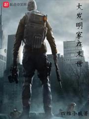 大发明家在末世封面