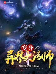 变身异界大法师封面