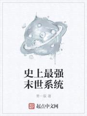 史上最强末世系统封面