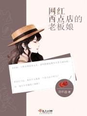 网红西点店的老板娘封面