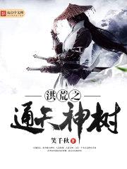 洪荒之通天神树封面