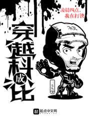 穿越成科比封面