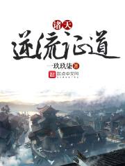 诸天逆流证道封面