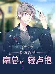 血族契约：南总，轻点抱封面