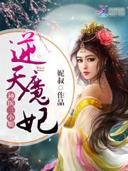 神医三小姐：逆天魔妃封面