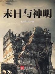 末日与神明封面