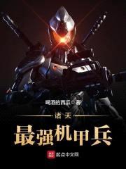 诸天最强机甲兵封面