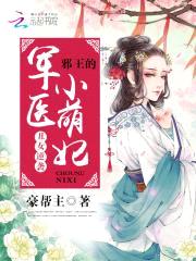 丑女逆袭：邪王的军医小萌妃封面
