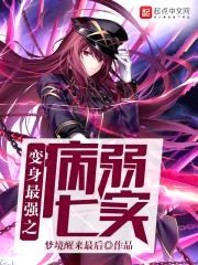 变身最强病弱少女封面
