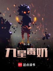 九星毒奶封面