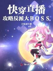 快穿直播：攻略反派大BOSS封面